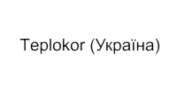 Teplokor (Україна)
